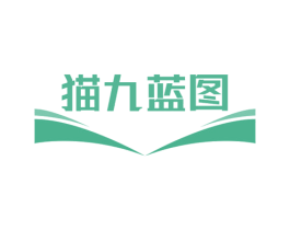 猫九蓝图