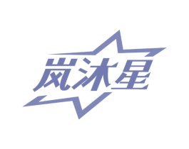 岚沐星