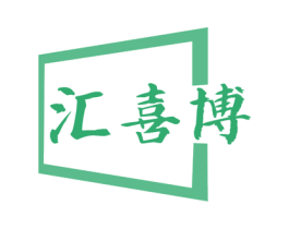 汇喜博