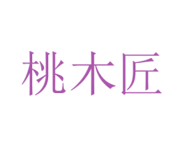 桃木匠