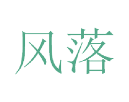 风落