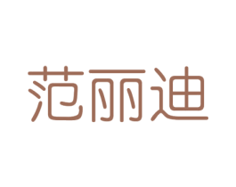 范丽迪