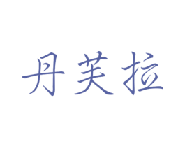 丹芙拉