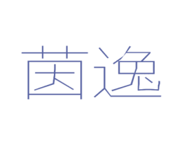 茵逸