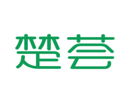 楚荟