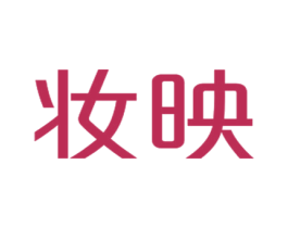 妆映