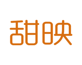 甜映