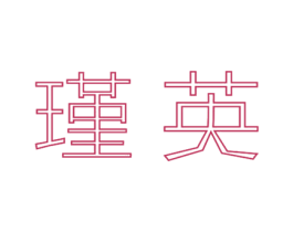瑾英