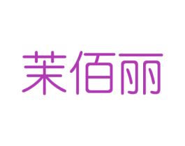 茉佰丽