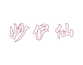妙伊仙