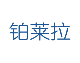 铂莱拉