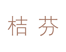 桔芬