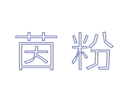 茵粉