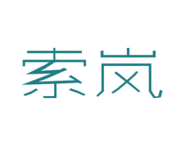 索岚