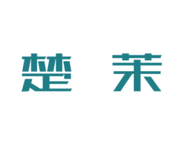 楚茉