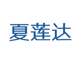 夏莲达