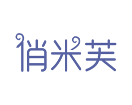 俏米芙
