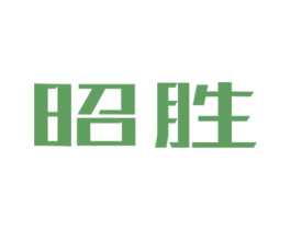 昭胜