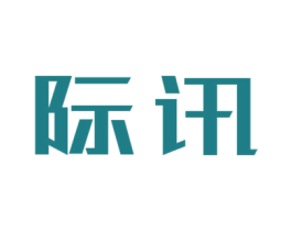 际讯