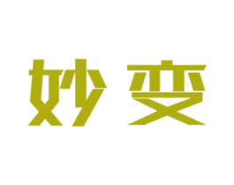 妙变