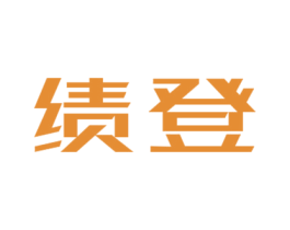 绩登