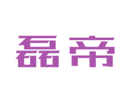磊帝