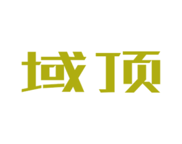 域顶