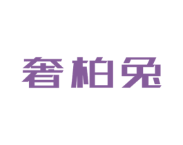 奢柏兔