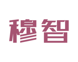 穆智