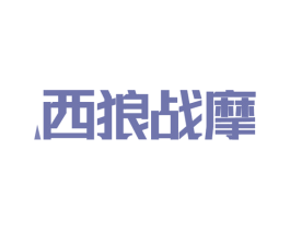 西狼战摩