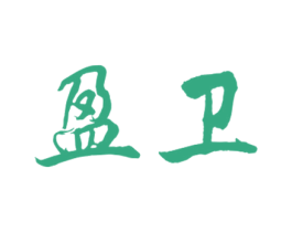 盈卫 第10类医疗器械商标转让 注册号46651663