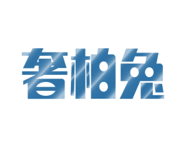 奢柏兔