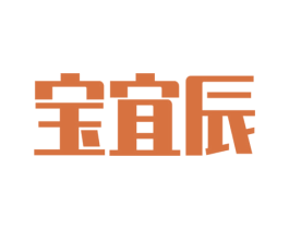 宝宜辰 第10类医疗器械商标转让 注册号46650022