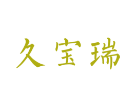 久宝瑞 第10类医疗器械商标转让 注册号42377958
