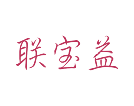 联宝益 第10类医疗器械商标转让 注册号42371362