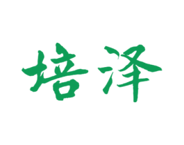 培泽 第10类医疗器械商标转让 注册号46667110