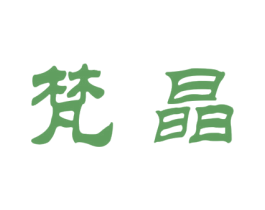 梵晶 第10类医疗器械商标转让 注册号46677904