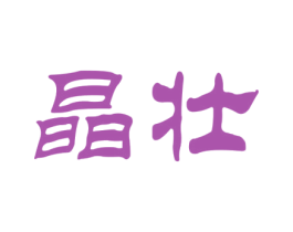 晶壮 第10类医疗器械商标转让 注册号46654706