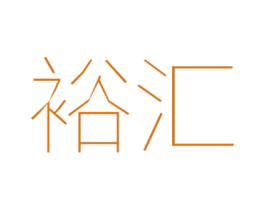 裕汇 第10类医疗器械商标转让 注册号46658384