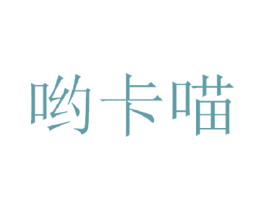 哟卡喵 第09类科学仪器商标转让 注册号41468769