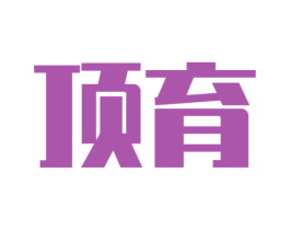 顶育 第09类科学仪器商标转让 注册号45747126