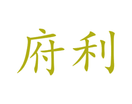 府利 第09类科学仪器商标转让 注册号45750951