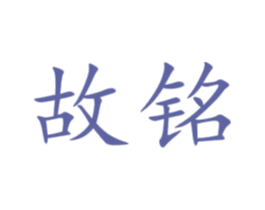 故铭 第09类科学仪器商标转让 注册号45775909