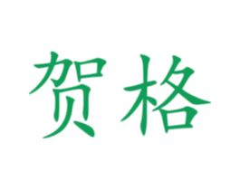 贺格