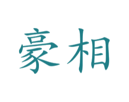 豪相 第09类科学仪器商标转让 注册号45742717