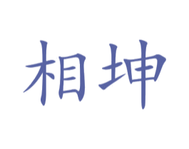 相坤 第09类科学仪器商标转让 注册号45766497