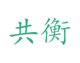 共衡 第09类科学仪器商标转让 注册号45758516