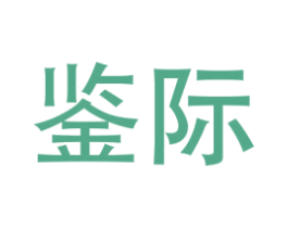 鉴际