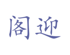 阁迎