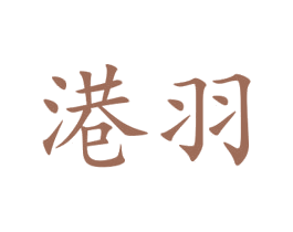 港羽